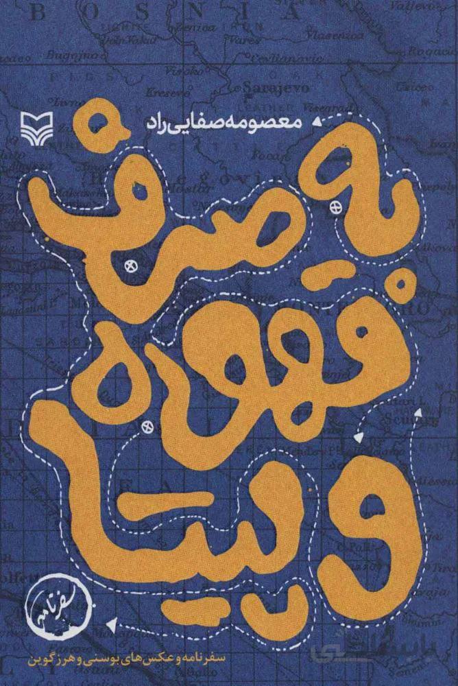 به صرف قهوه و پیتا (سفرنامه و عکس های بوسنی و هرزگوین)(سفرنامه)(کد ناشر : 161)