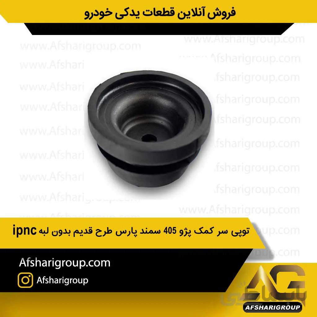 توپی سر کمک پژو 405 سمند پارس طرح قدیم بدون لبه ipnc