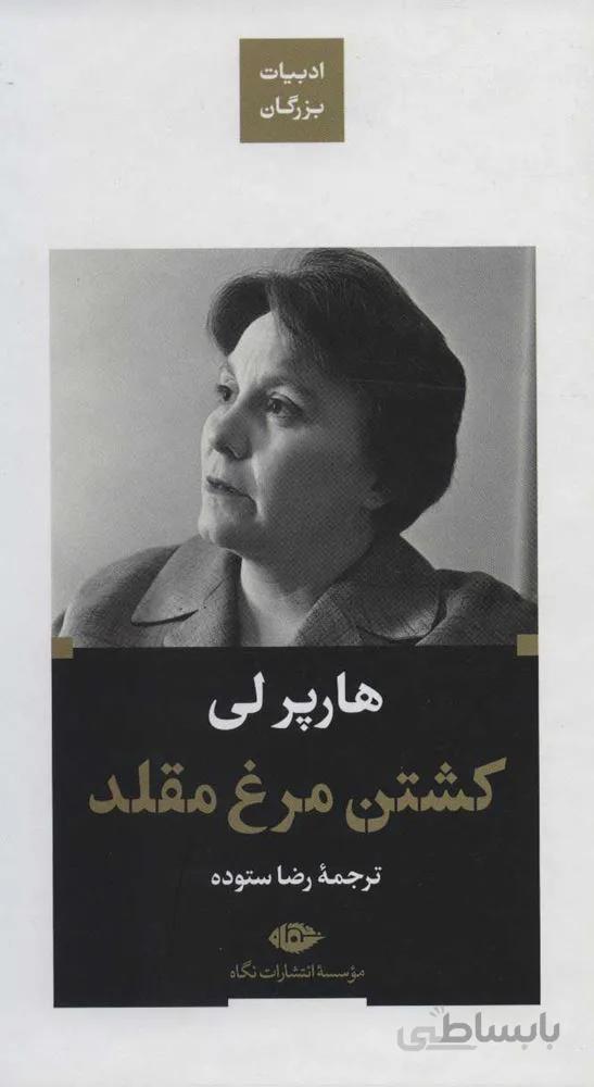 كشتن مرغ مقلد (كد ناشر : 107)