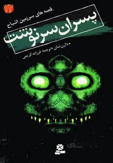 قصه هاي سرزمين اشباح12 (پسران سرنوشت)