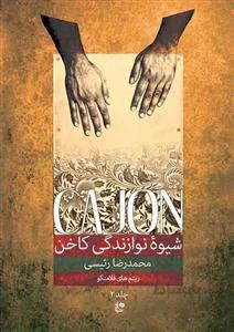شیوه نوازندگی کاخن ج 2