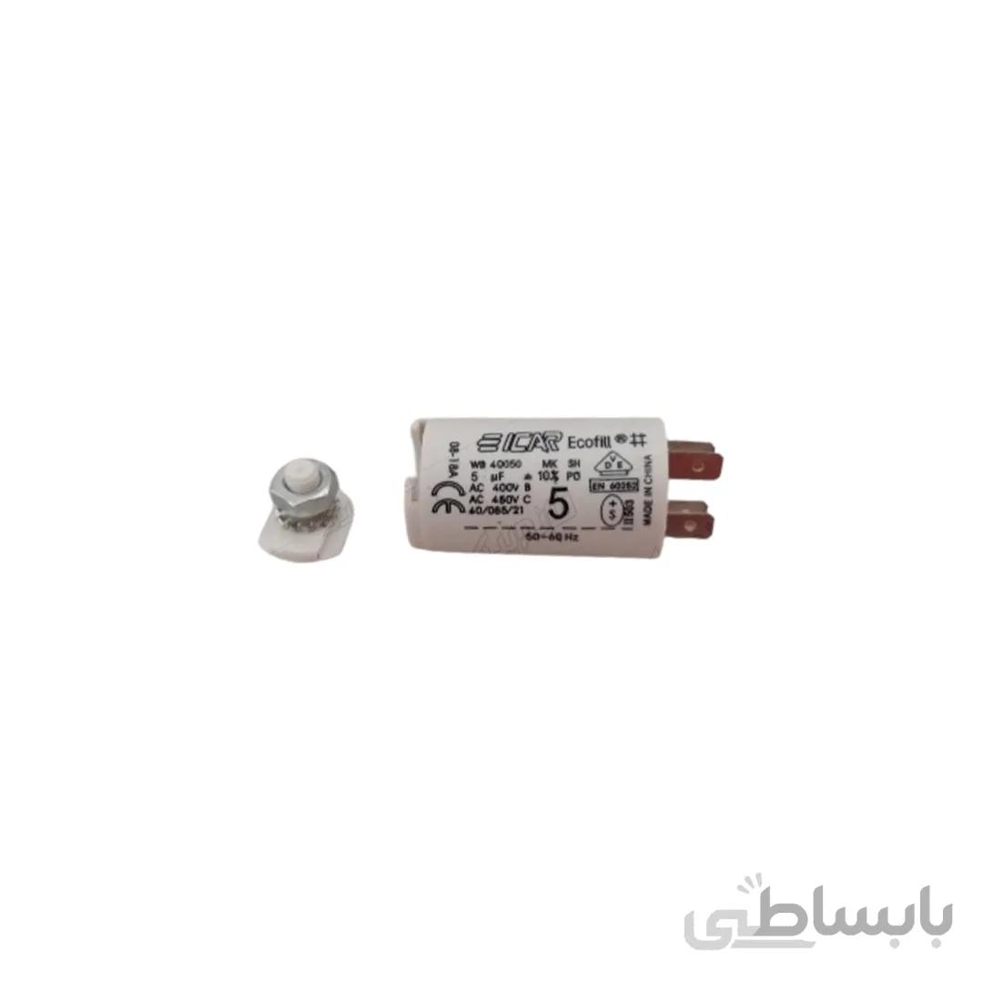 خازن 5 میکروفاراد ماشین لباسشویی ایکار ا خازن 5 میکروفاراد ماشین لباسشویی ایکار