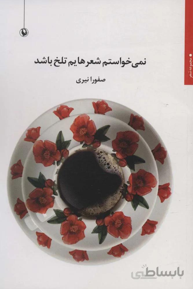 نمی خواستم شعرهایم تلخ باشد (مجموعه شعر)(کد ناشر : 129)