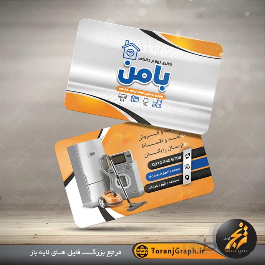 طرح کارت فروشگاه لوازم خانگی