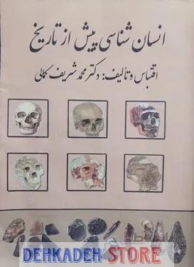 انسان شناسی پیش از تاریخ/کمالی