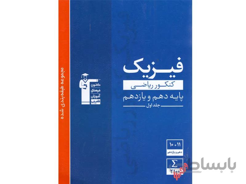 آبی فیزیک پایه کنکور ریاضی قلم چی جلد اول