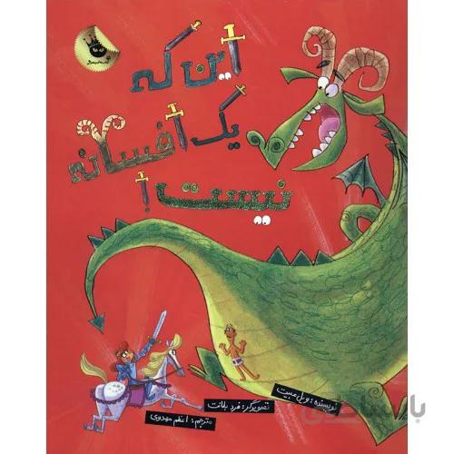 کتاب این که یک افسانه نیست