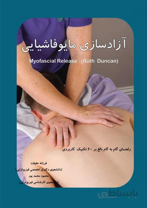 آزادسازی مایوفاشیانی (راهنمای گام به گام بالغ بر 60 تکنیک کاربردی)