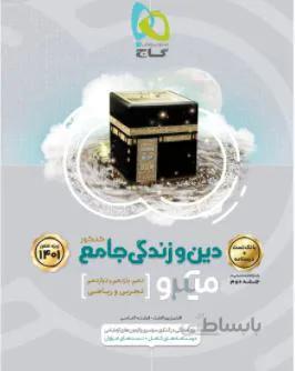 میکرو دین و زندگی جامع کنکور 1401 جلد 1 گاج