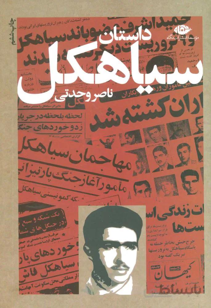 داستان سياهكل (كد ناشر : 107)