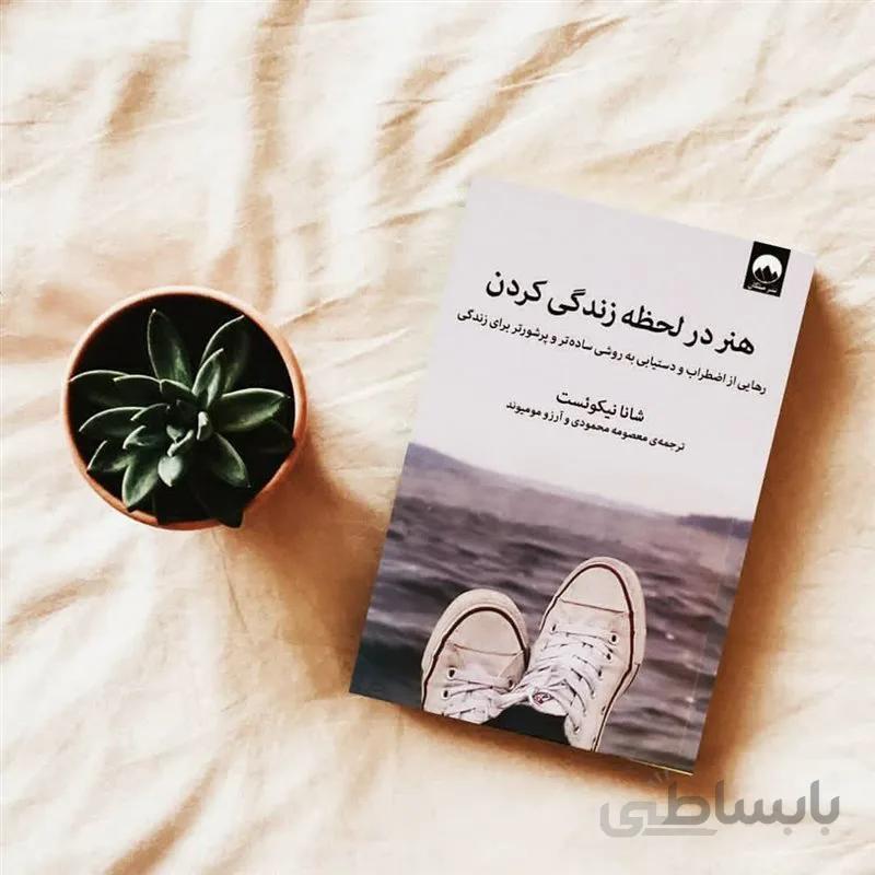 کتاب هنر در لحظه زندگی کردن اثر شانا نیکوئست
