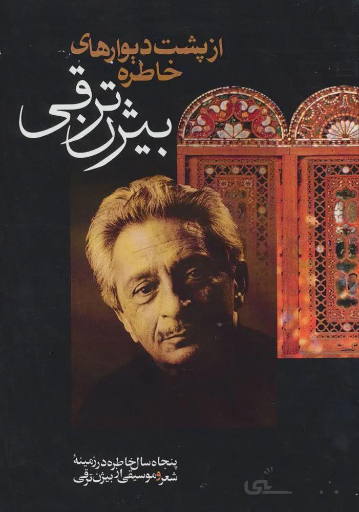 از پشت دیوارهای خاطره (پنجاه سال خاطره در زمینه شعر و موسیقی از بیژن ترقی)(کد ناشر : 139)