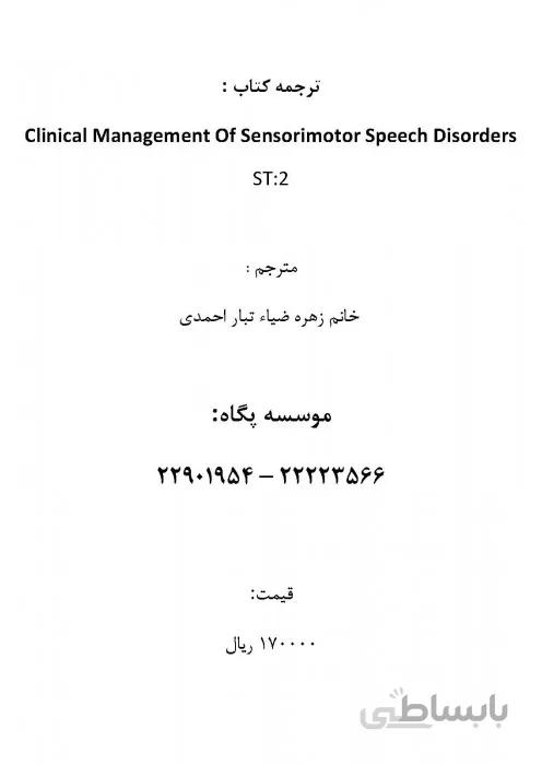 ترجمه کتاب Clinical Management of Sensorimotor Speech Disorders
