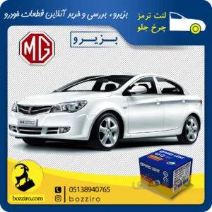 لنت ترمز چرخ جلو ام جی 350 (MG 350) برند “پارس لنت”
