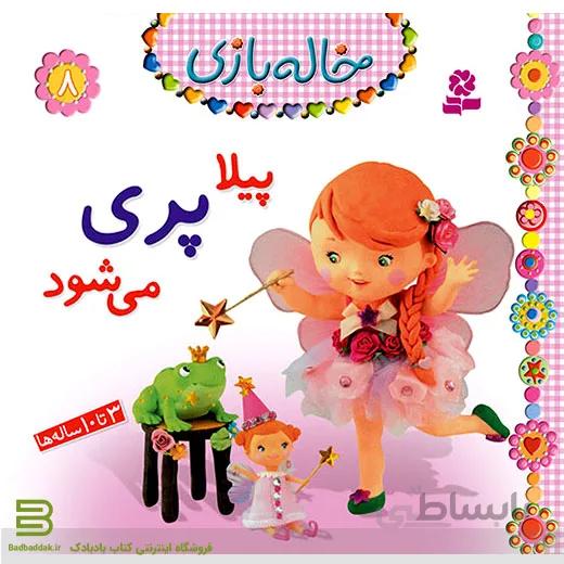 خاله بازی 8 (پیلا پری می شود)