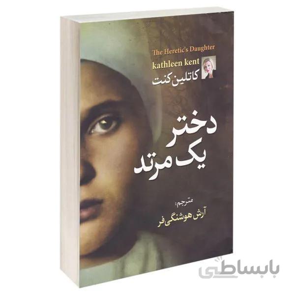 کتاب دختر یک مرتد اثر کاتلین کنت نشر آزرمیدخت