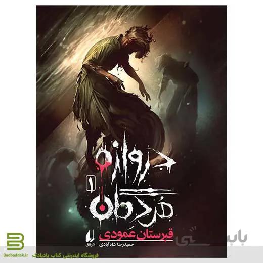 کتاب دروازه مردگان 1 (قبرستان عمودی)