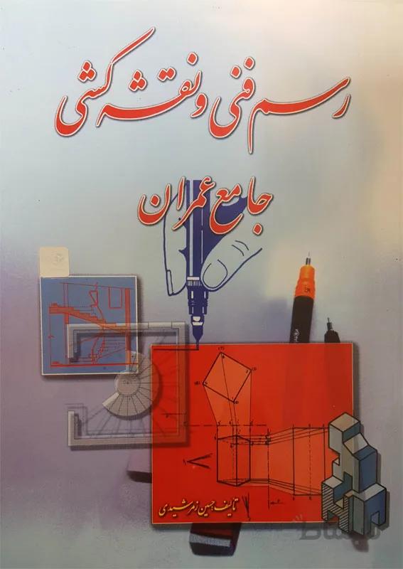 کتاب رسم فنی و نقشه کشی جامع عمران اثر حسین زمرشیدی