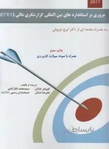 مروری براستانداردهای بین المللی گزارشگری مالی