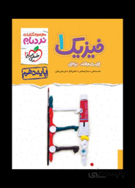 فیزیک ریاضی دهم نردبام(پیشرفته)
