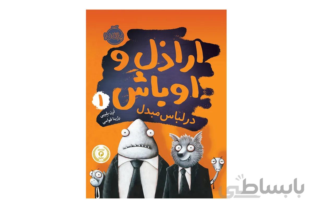 اراذل و اوباش جلد اول در لباس مبدل پرتقال