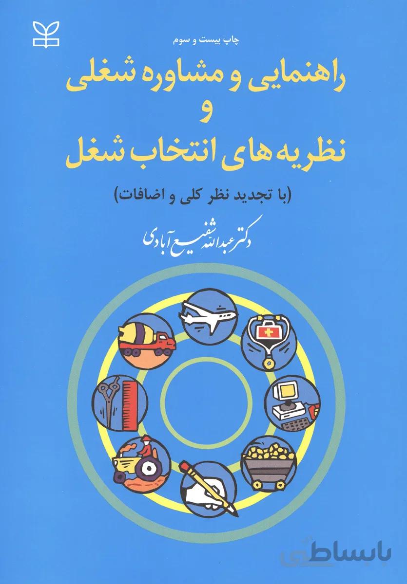 راهنمایی و مشاوره شغلی و نظریه های انتخاب شغل