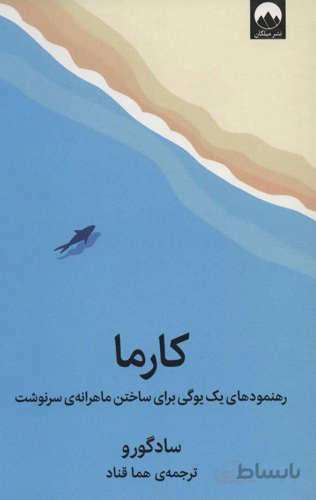 کارما (رهنمودهای یک یوگی برای ساختن ماهرانه ی سرنوشت)(کد ناشر : 131)