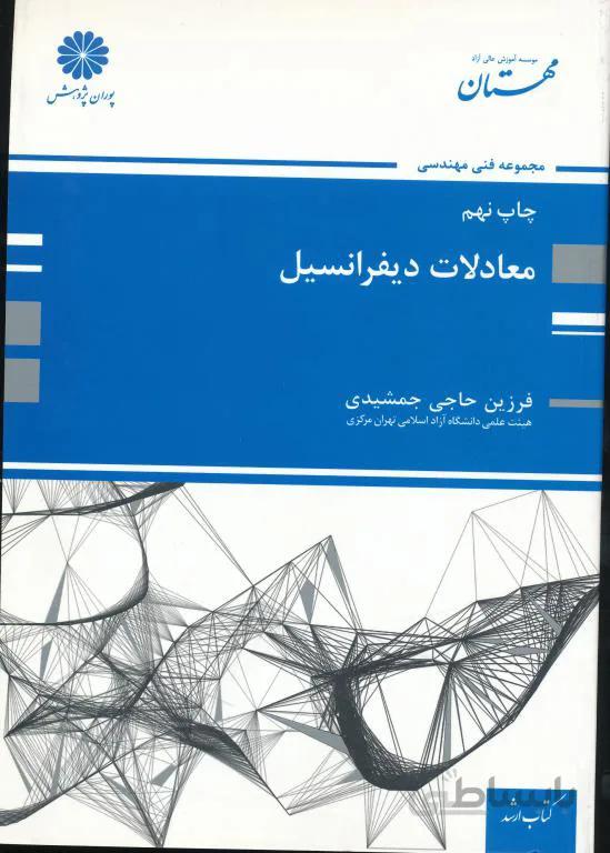 کتاب ارشد معادلات دیفرانسیل (حاجی جمشیدی)