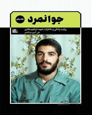 خرید کتاب جوانمرد