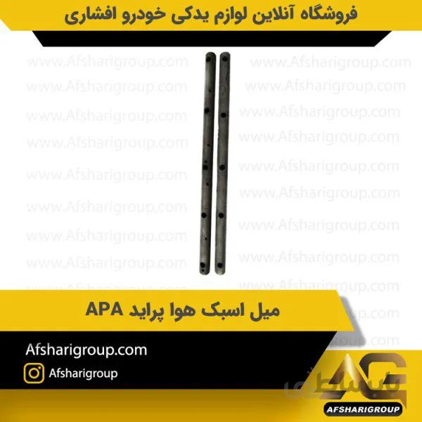 میل اسبک هوا پراید APA