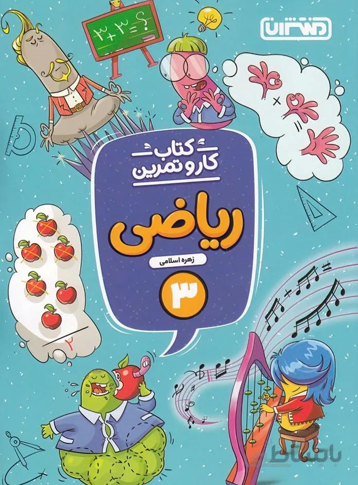 کتاب کار و تمرین ریاضی سوم دبستان منتشران