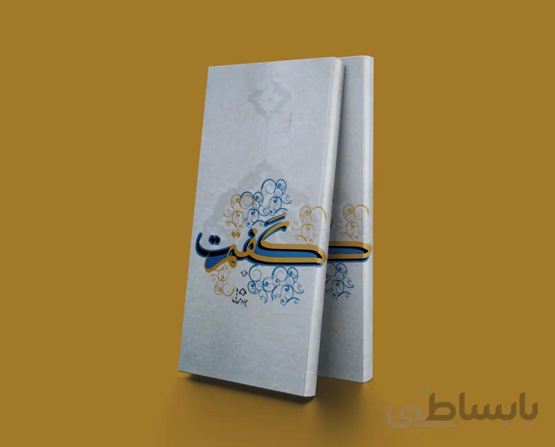 گفتم گفت