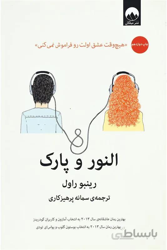 کتاب النور و پارک اثر رینبو راول نشر میلکان