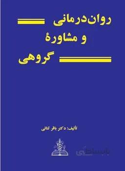 روان درمانی و مشاوره گروهی