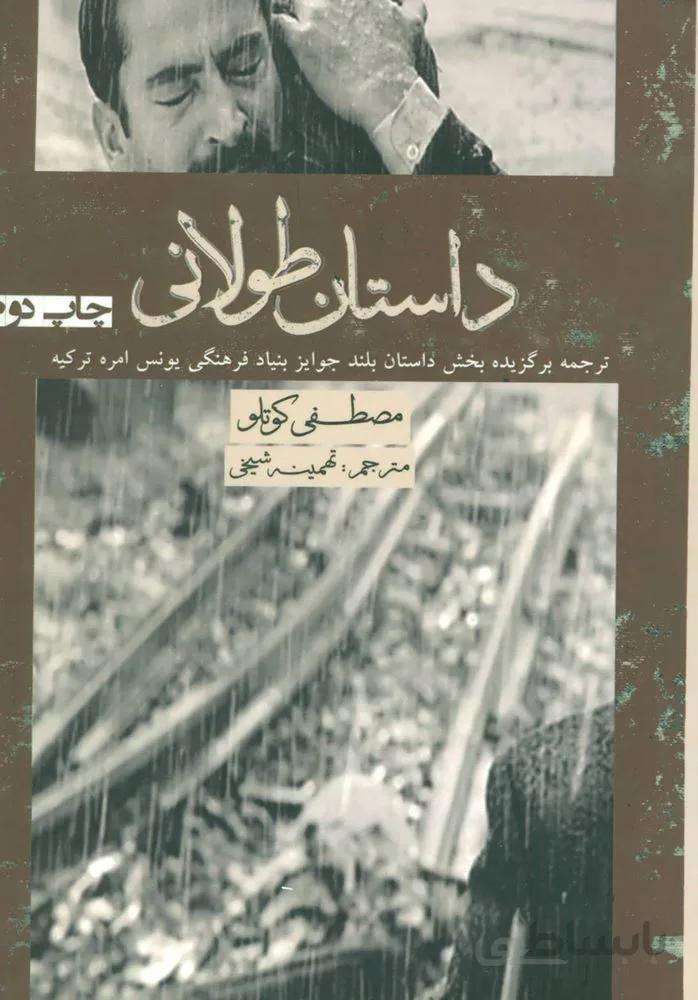 داستان طولانی (کد ناشر : 182)