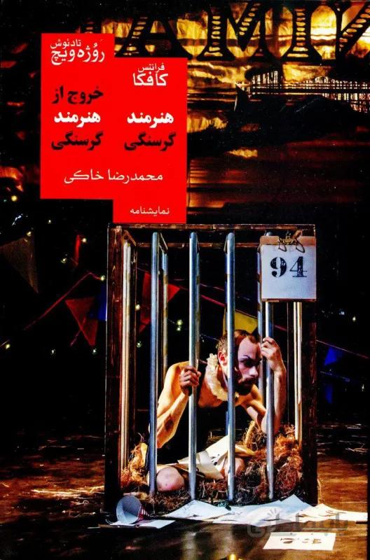 هنرمند گرسنگی و خروج از هنرمند گرسنگی