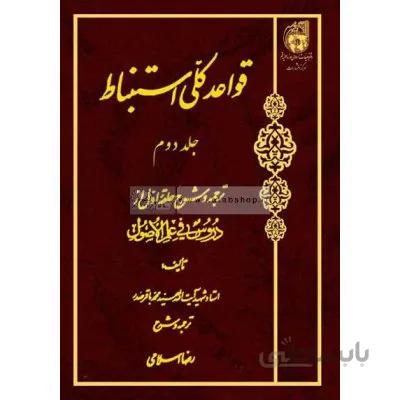 قواعد کلی استنباط جلد 2