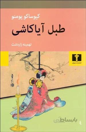 طبل آياكاشي