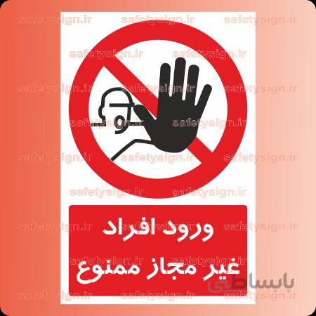 ۲۶۰۲-ورود افراد غیر مجاز ممنوع