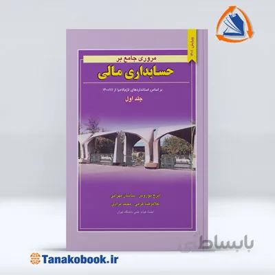 مروری جامع بر حسابداری مالی جلد اول | ایرج نوروش