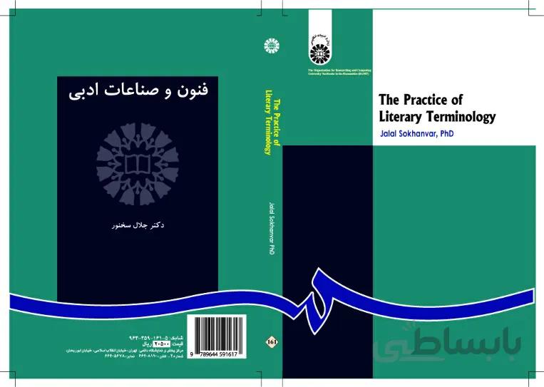 فنون و صناعات ادبی
