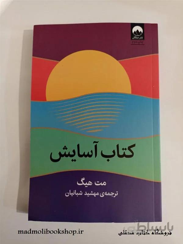 کتاب آسایش اثر مت هیگ نشر میلکان