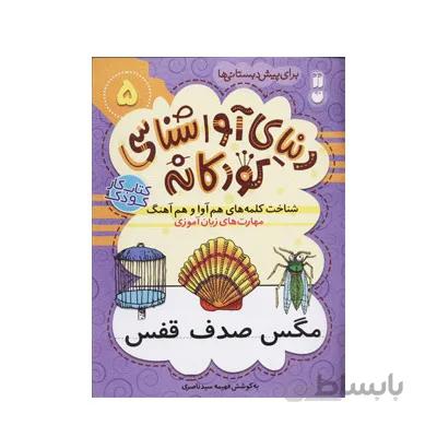 دنیای آواشناسی کودکانه 5