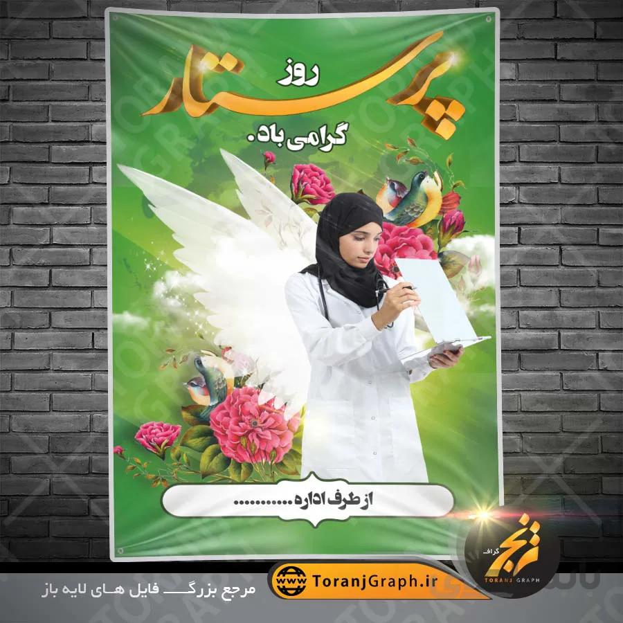 بنر روز پرستار