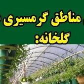 گیاهان مناطق گرمسیری در گلخانه مقاله گلخانه