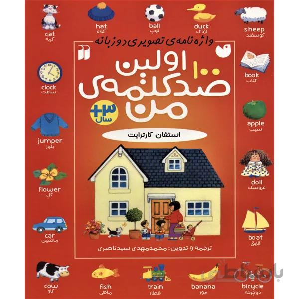کتاب اولین صد کلمه من
