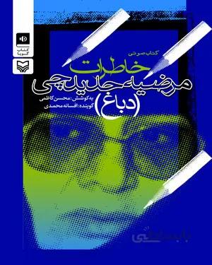کتاب خاطرات مرضیه حدیدیچی