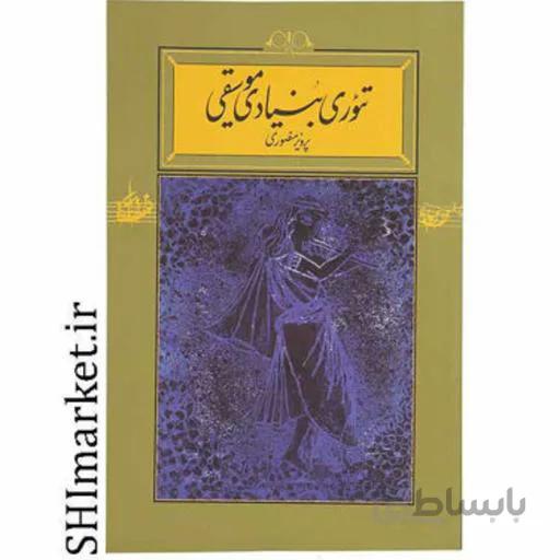 تیوری بنیادی موسیقی