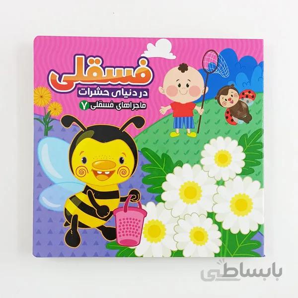 کتاب شعر فسقلی در دنیای حشرات