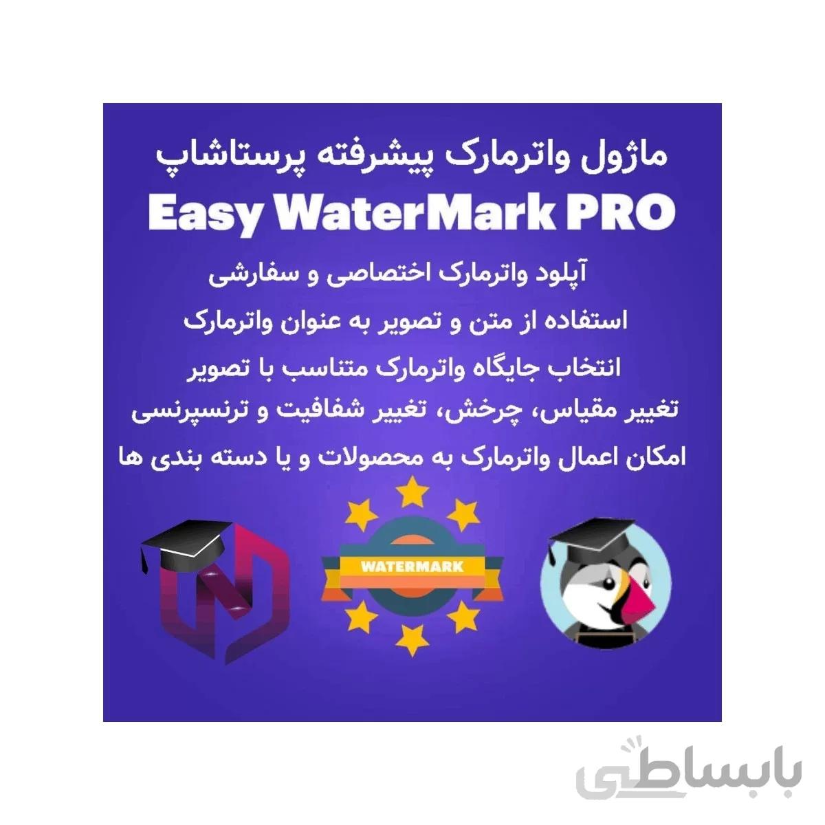 ماژول واترمارک پیشرفته پرستاشاپ - Easy WaterMark PRO Module
